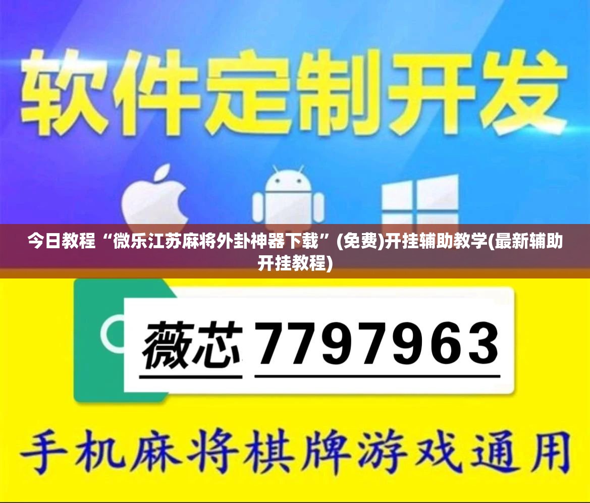 今日教程“微乐江苏麻将外卦神器下载”(免费)开挂辅助教学(最新辅助开挂教程)
