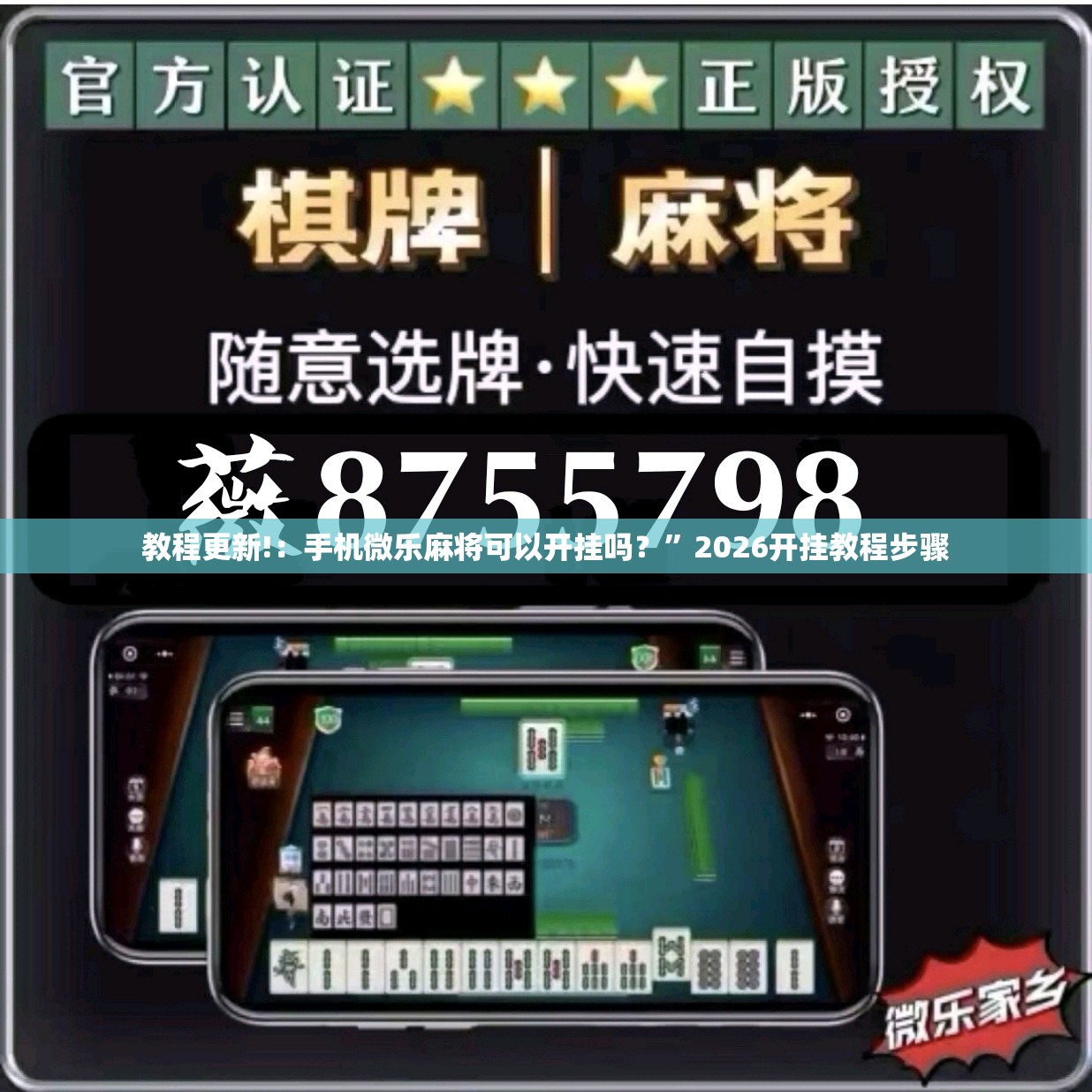教程更新!：手机微乐麻将可以开挂吗？	”2026开挂教程步骤