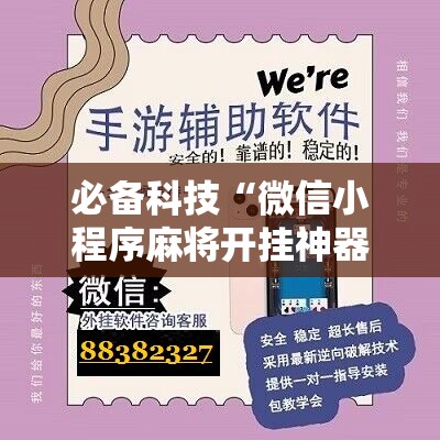 必备科技“微信小程序麻将开挂神器”其实确实有挂