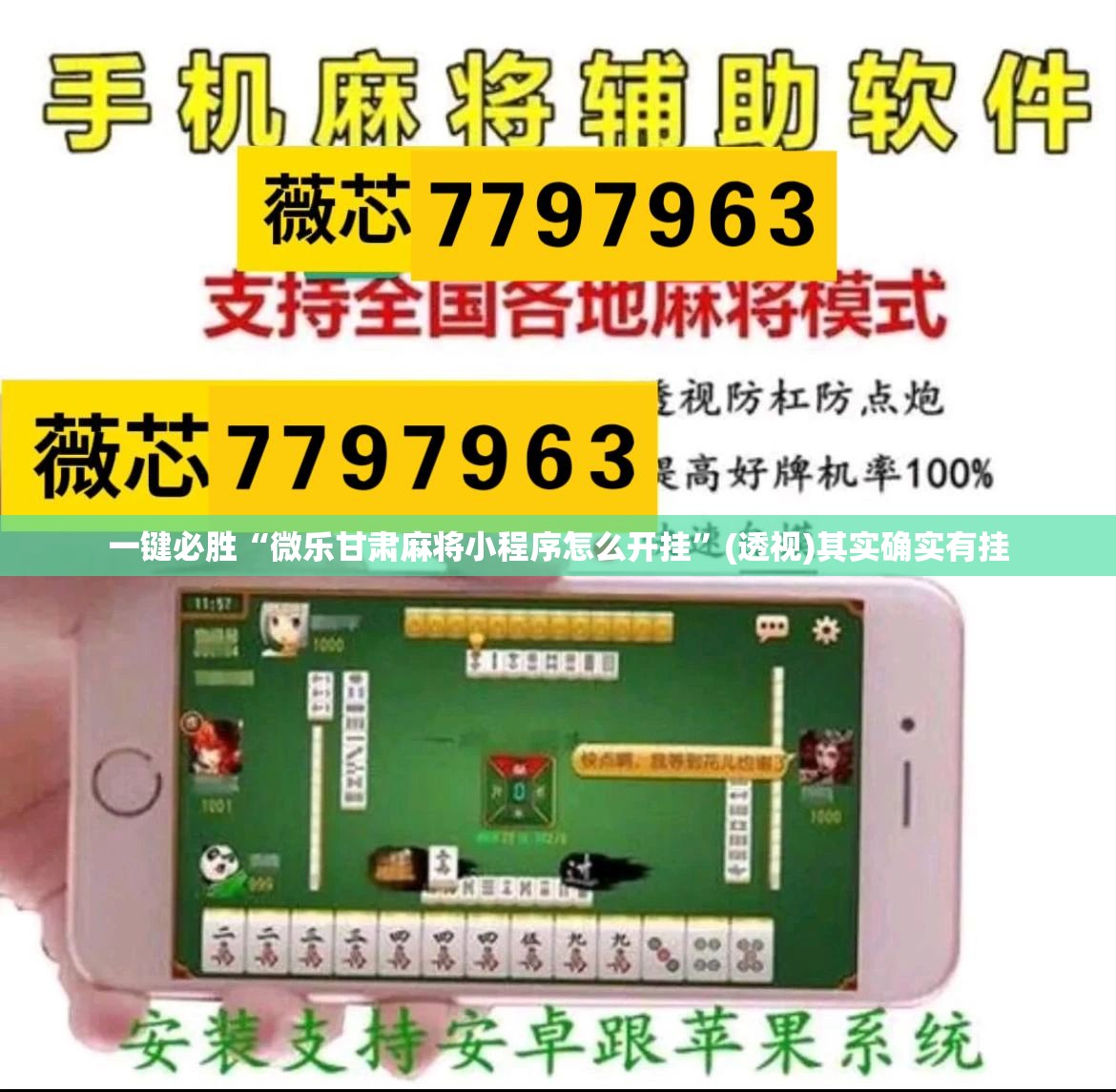 一键必胜“微乐甘肃麻将小程序怎么开挂”(透视)其实确实有挂
