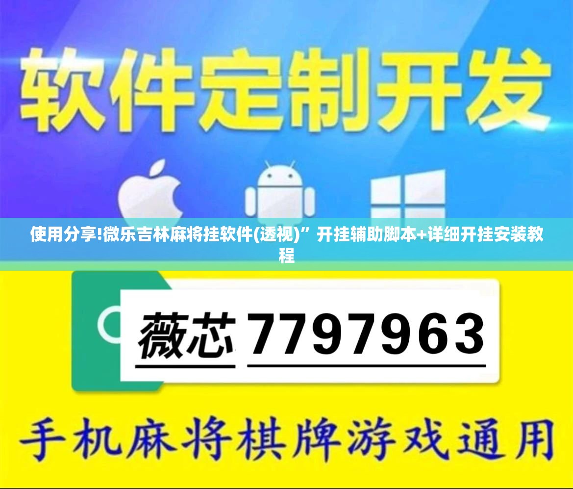 使用分享!微乐吉林麻将挂软件(透视)”开挂辅助脚本+详细开挂安装教程