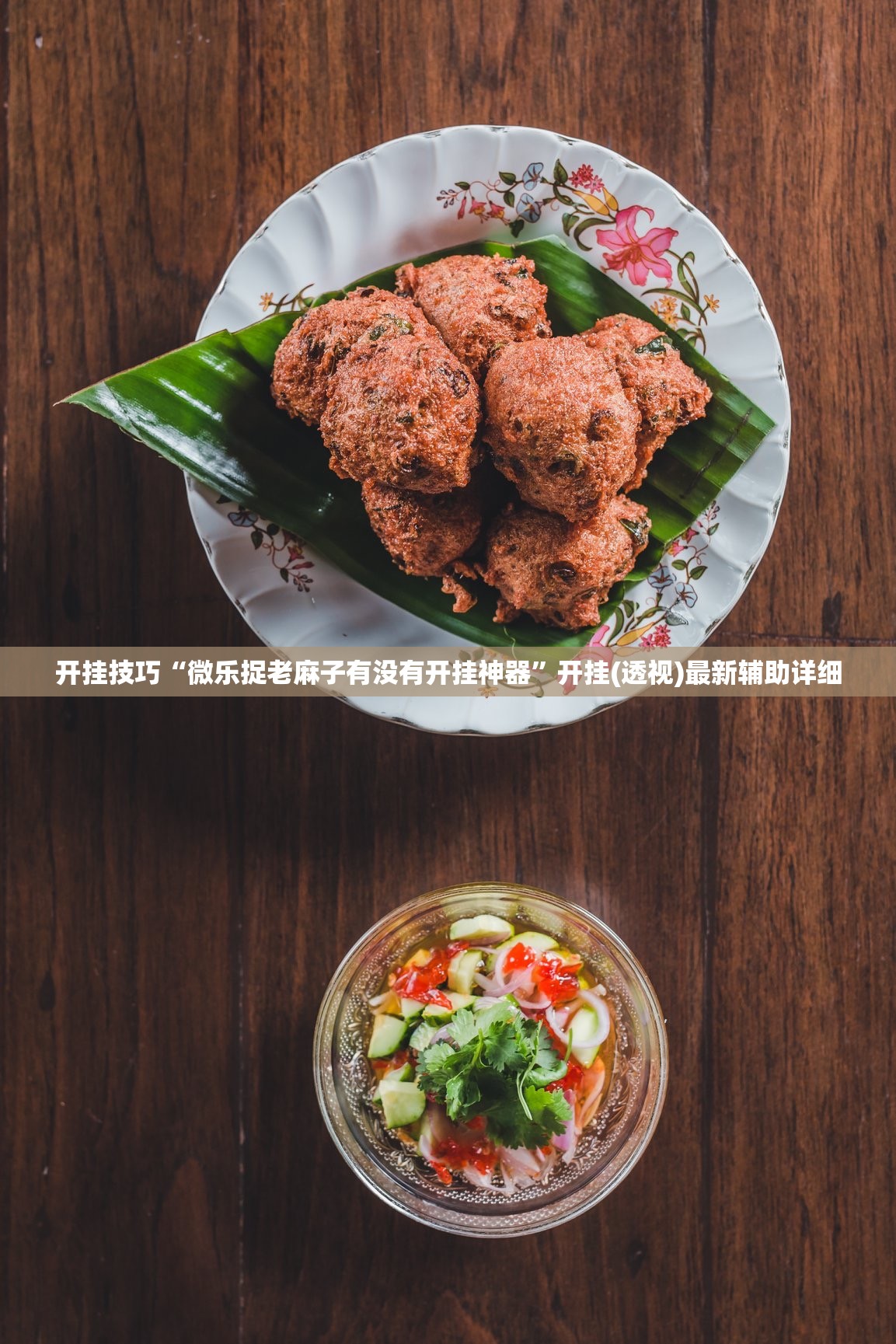 开挂技巧“微乐捉老麻子有没有开挂神器”开挂(透视)最新辅助详细