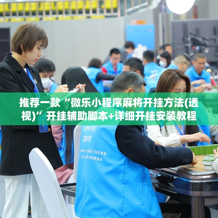 推荐一款“微乐小程序麻将开挂方法(透视)”开挂辅助脚本+详细开挂安装教程
