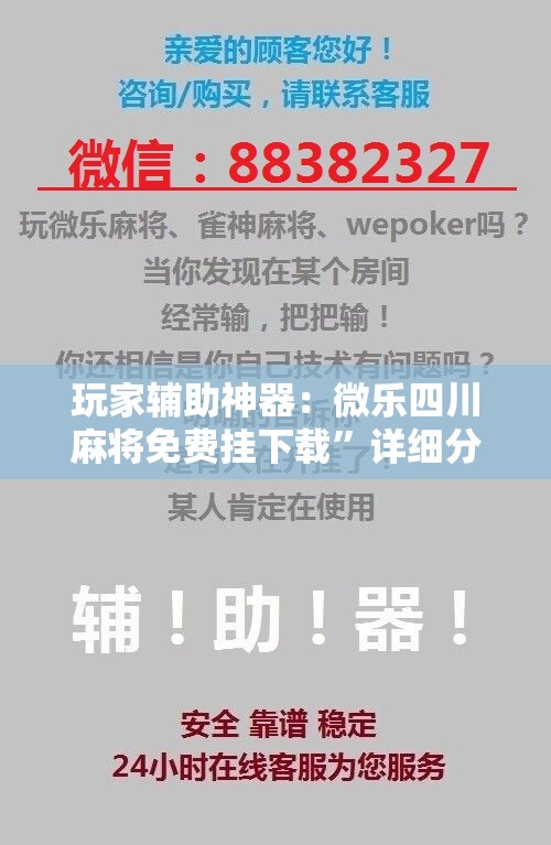 玩家辅助神器：微乐四川麻将免费挂下载”详细分享装挂步骤
