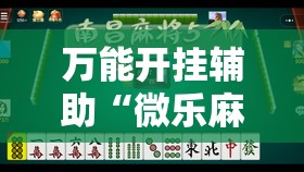 万能开挂辅助“微乐麻将先挂试用一天”详细分享装挂步骤