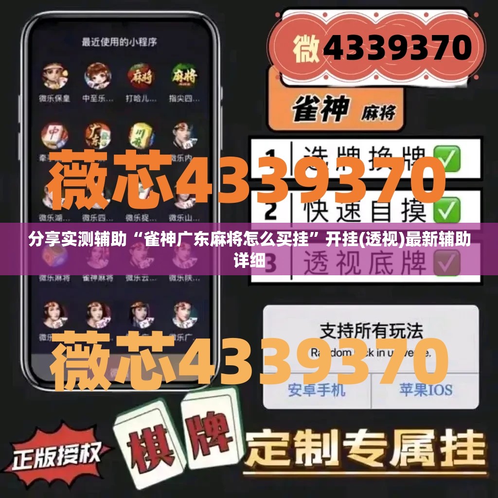 分享实测辅助“雀神广东麻将怎么买挂	”开挂(透视)最新辅助详细