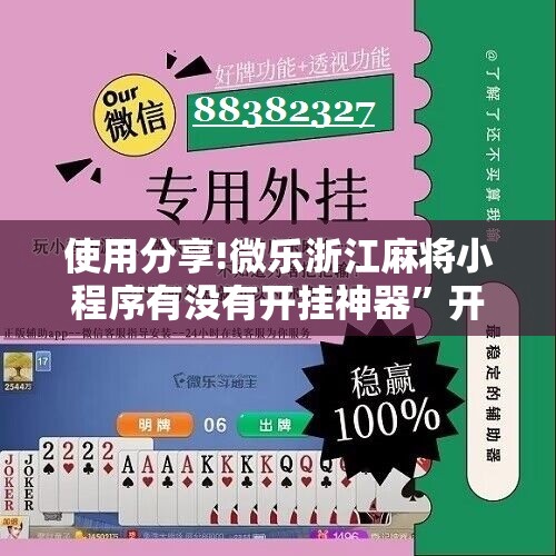 使用分享!微乐浙江麻将小程序有没有开挂神器”开挂详细教程