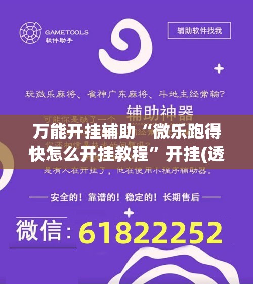 万能开挂辅助“微乐跑得快怎么开挂教程”开挂(透视)最新辅助详细