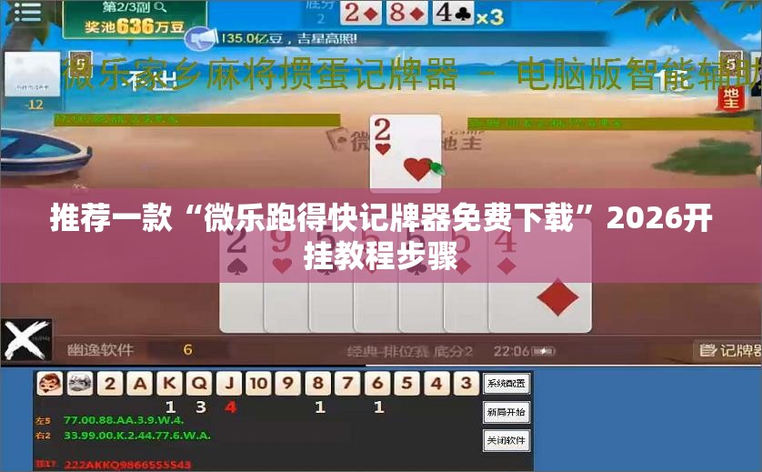 推荐一款“微乐跑得快记牌器免费下载	”2026开挂教程步骤