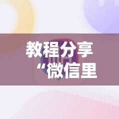 教程分享“微信里打麻将有挂吗	”其实确实有挂