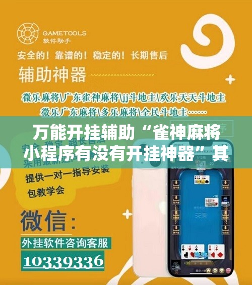 万能开挂辅助“雀神麻将小程序有没有开挂神器”其实确实有挂