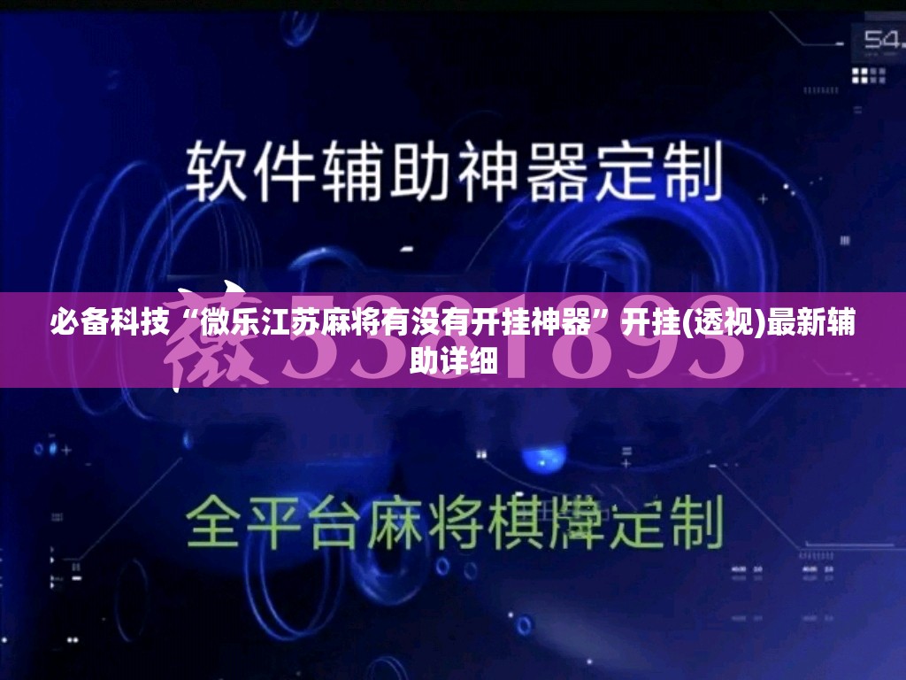 必备科技“微乐江苏麻将有没有开挂神器”开挂(透视)最新辅助详细