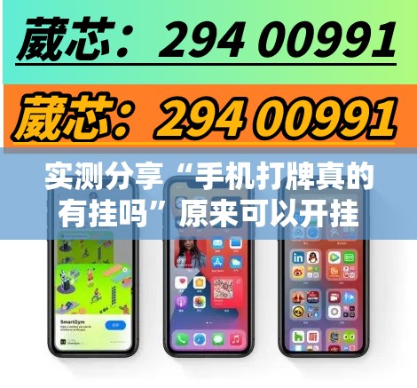 实测分享“手机打牌真的有挂吗	”原来可以开挂