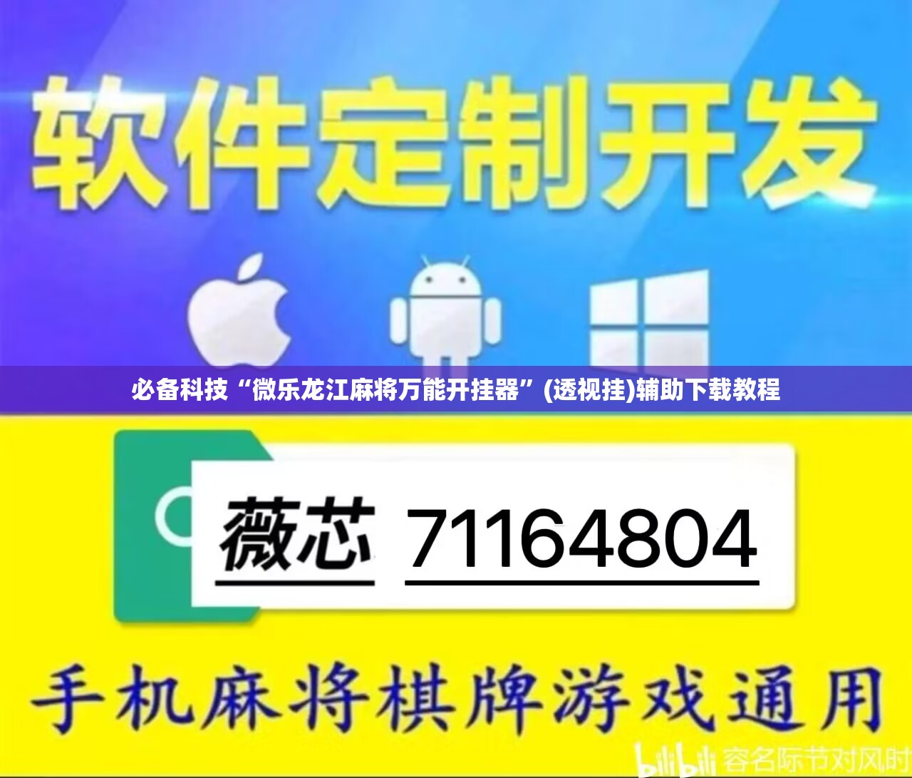 必备科技“微乐龙江麻将万能开挂器”(透视挂)辅助下载教程