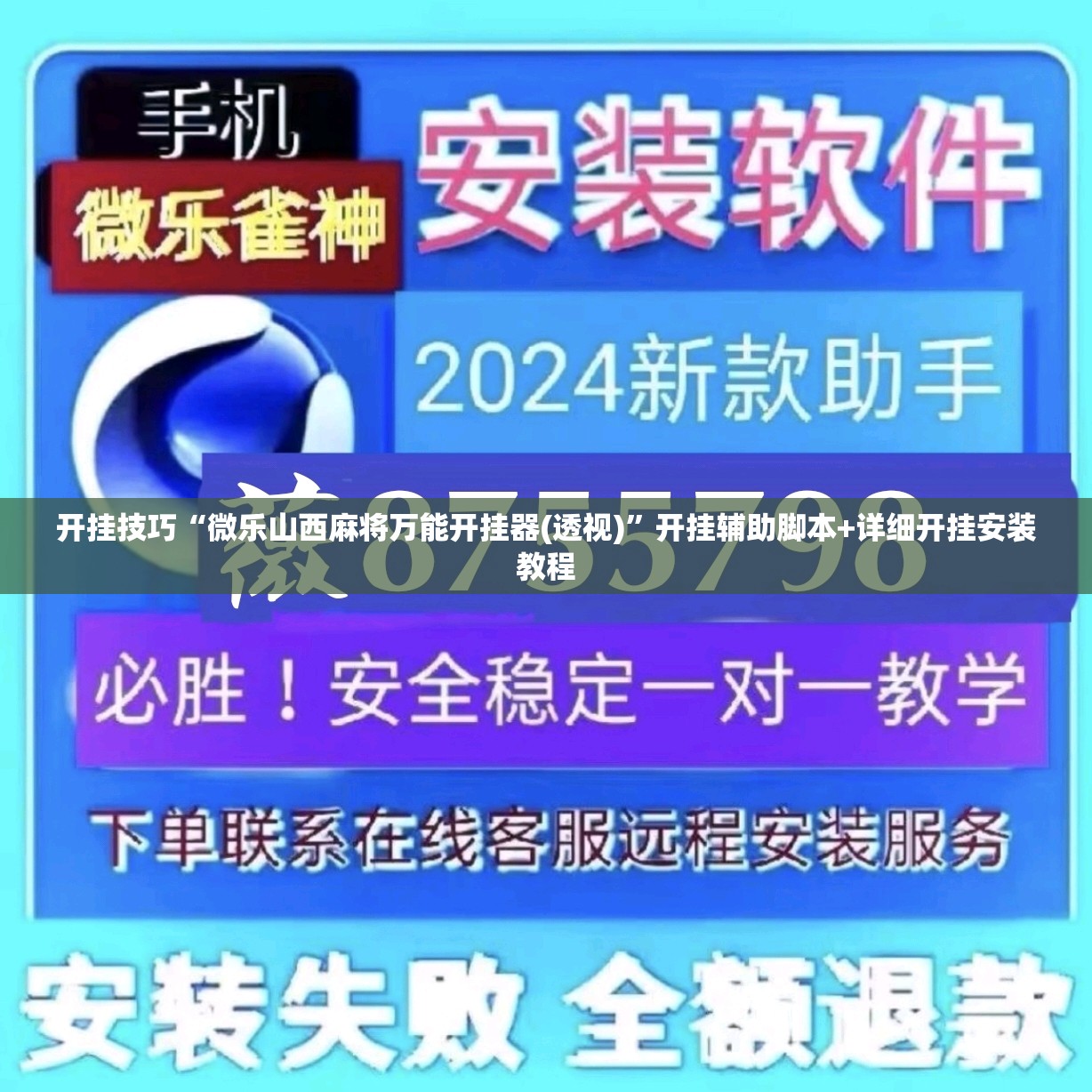 开挂技巧“微乐山西麻将万能开挂器(透视)”开挂辅助脚本+详细开挂安装教程