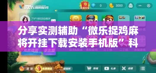 分享实测辅助“微乐捉鸡麻将开挂下载安装手机版”科技辅助神器手机版