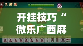 开挂技巧“微乐广西麻将可以开挂吗	”原来可以开挂