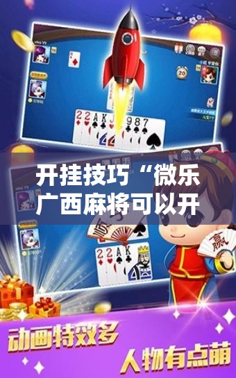 开挂技巧“微乐广西麻将可以开挂吗”原来可以开挂