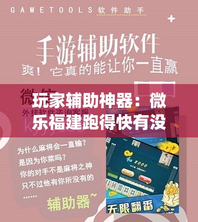 玩家辅助神器：微乐福建跑得快有没有开挂神器(透视)”开挂辅助脚本+详细开挂安装教程