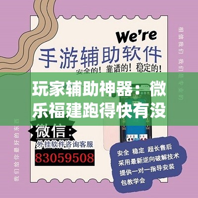 玩家辅助神器：微乐福建跑得快有没有开挂神器(透视)	”开挂辅助脚本+详细开挂安装教程