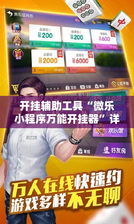 开挂辅助工具“微乐小程序万能开挂器”详细分享装挂步骤