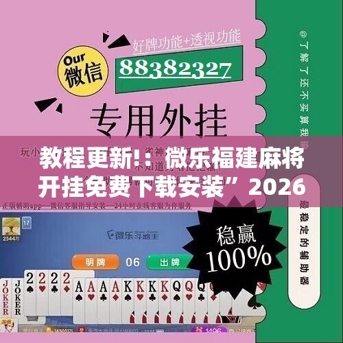 教程更新!：微乐福建麻将开挂免费下载安装”2026开挂教程步骤