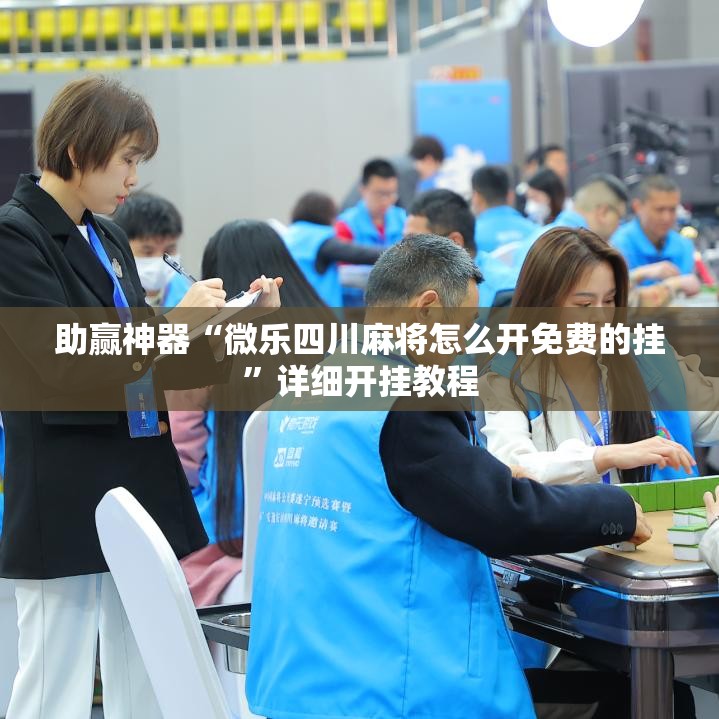 助赢神器“微乐四川麻将怎么开免费的挂	”详细开挂教程