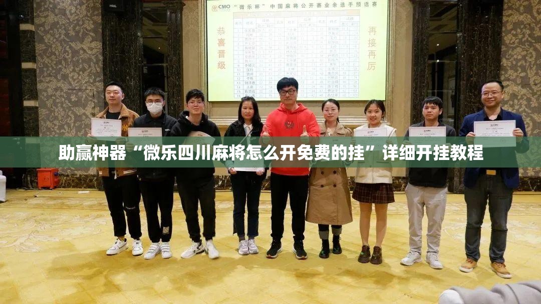 助赢神器“微乐四川麻将怎么开免费的挂”详细开挂教程