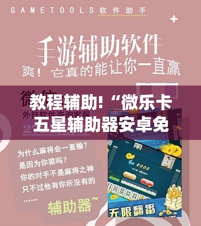 教程辅助!“微乐卡五星辅助器安卓免费版”开挂(透视)辅助教程