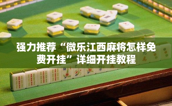 强力推荐“微乐江西麻将怎样免费开挂”详细开挂教程