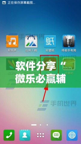 软件分享“微乐必赢辅助器免费安装	”科技辅助神器手机版