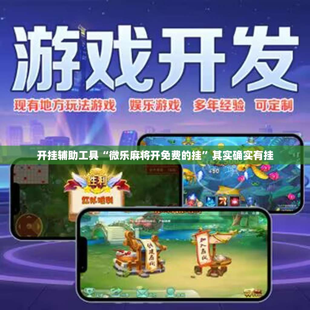 开挂辅助工具“微乐麻将开免费的挂	”其实确实有挂