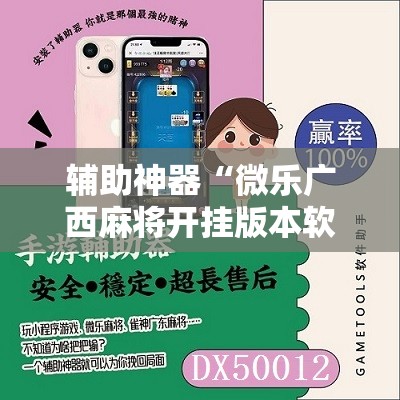 辅助神器“微乐广西麻将开挂版本软件免费	”详细开挂教程