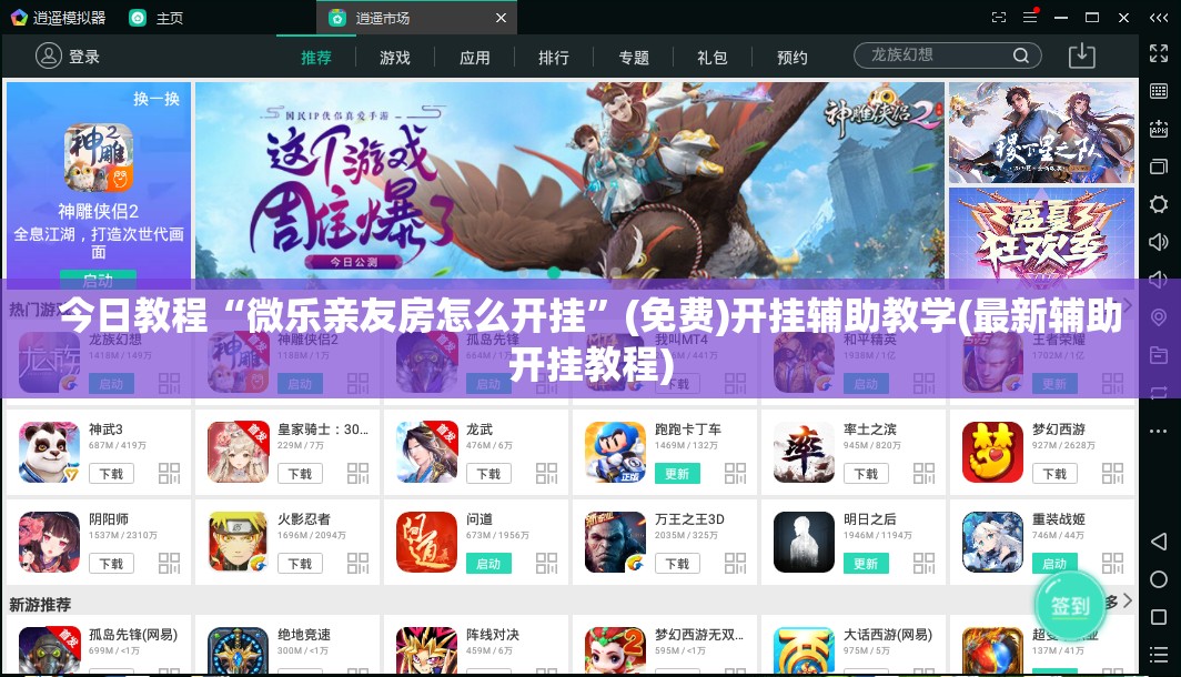 今日教程“微乐亲友房怎么开挂”(免费)开挂辅助教学(最新辅助开挂教程)