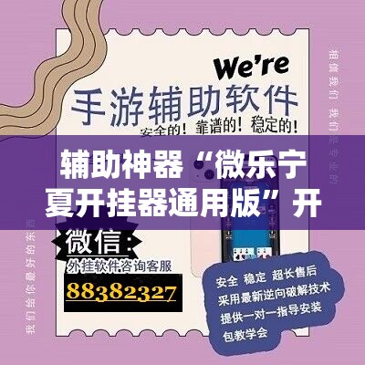 辅助神器“微乐宁夏开挂器通用版	”开挂详细教程