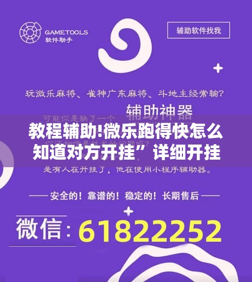 教程辅助!微乐跑得快怎么知道对方开挂”详细开挂教程