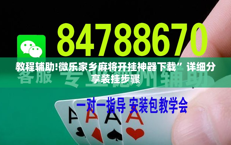 教程辅助!微乐家乡麻将开挂神器下载	”详细分享装挂步骤