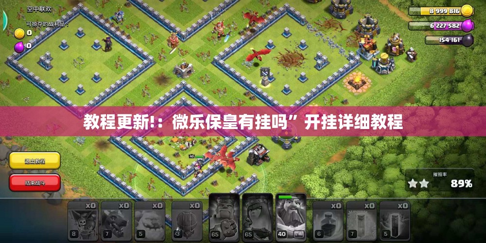 教程更新!：微乐保皇有挂吗”开挂详细教程