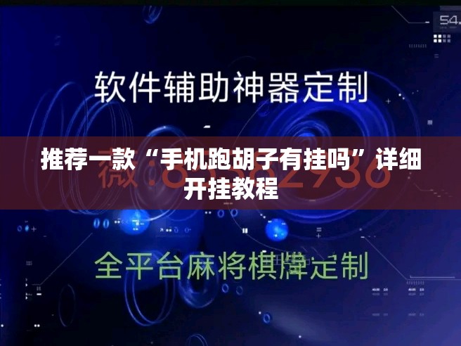 推荐一款“手机跑胡子有挂吗”详细开挂教程