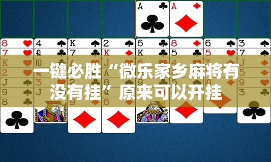 一键必胜“微乐家乡麻将有没有挂”原来可以开挂