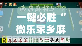 一键必胜“微乐家乡麻将有没有挂	”原来可以开挂