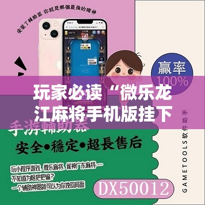 玩家必读“微乐龙江麻将手机版挂下载”其实确实有挂