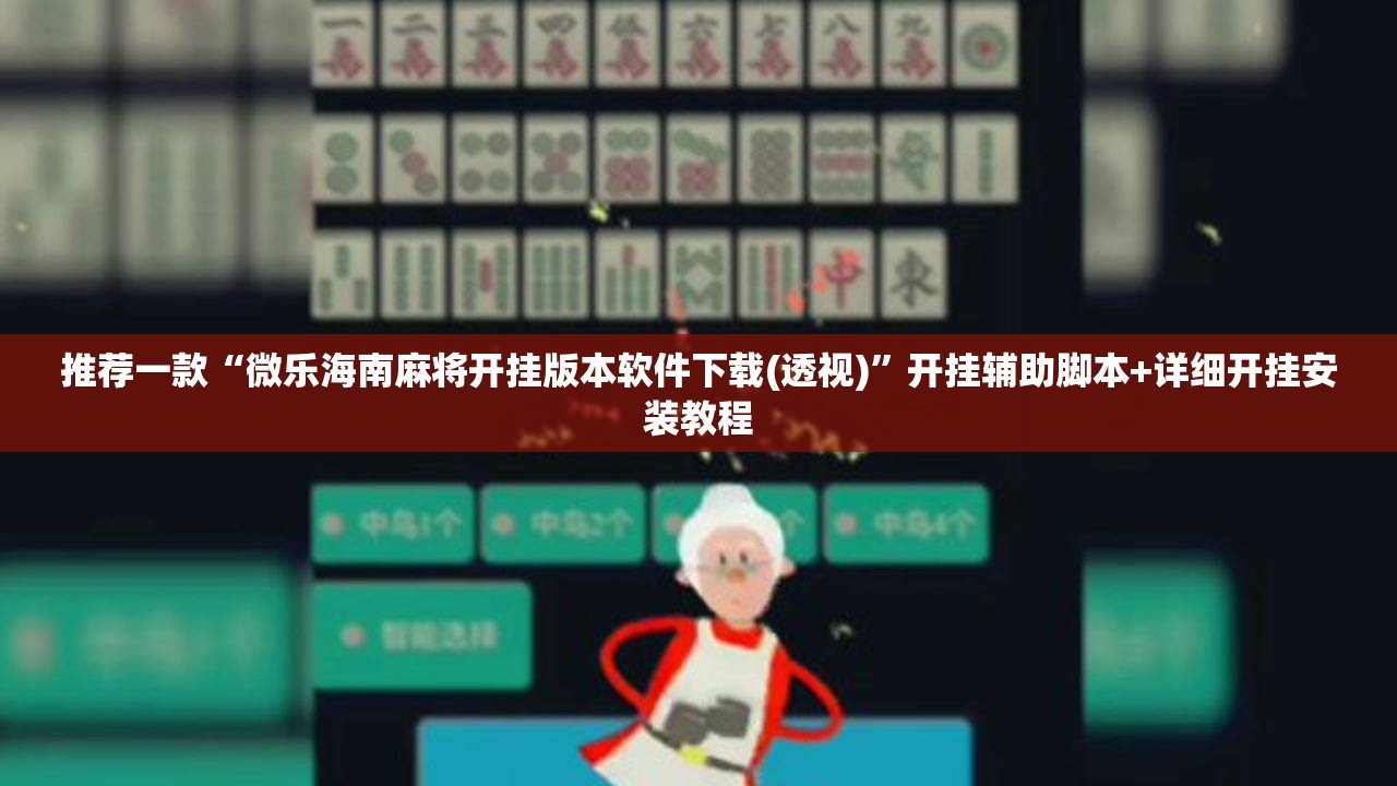 推荐一款“微乐海南麻将开挂版本软件下载(透视)”开挂辅助脚本+详细开挂安装教程