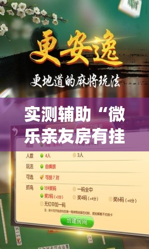 实测辅助“微乐亲友房有挂吗”开挂(透视)最新辅助详细