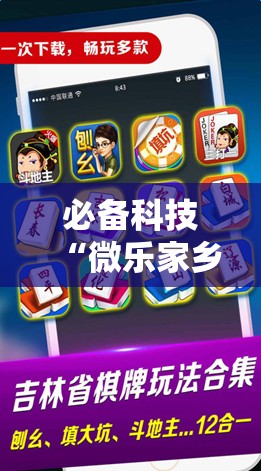 必备科技“微乐家乡麻将免费开挂手机版”科技辅助神器手机版
