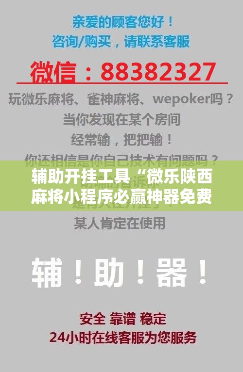 辅助开挂工具“微乐陕西麻将小程序必赢神器免费安装”详细开挂教程