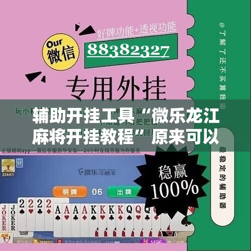 辅助开挂工具“微乐龙江麻将开挂教程	”原来可以开挂