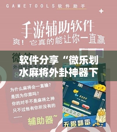软件分享“微乐划水麻将外卦神器下载安装”详细开挂教程