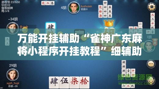 万能开挂辅助“雀神广东麻将小程序开挂教程”细辅助教程分享