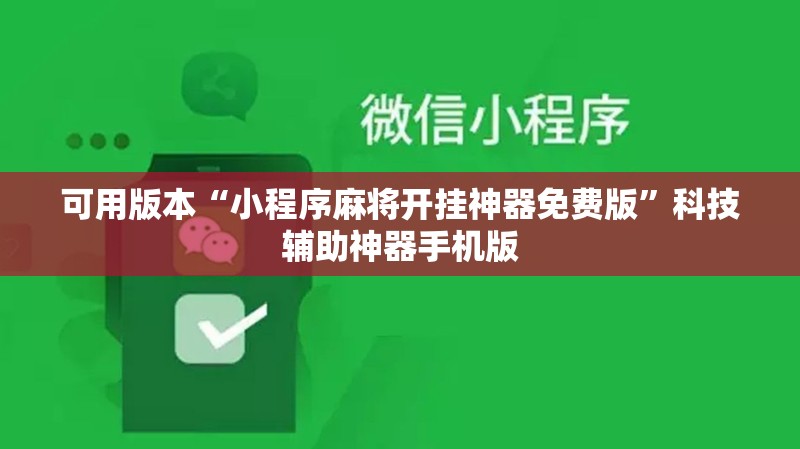 可用版本“小程序麻将开挂神器免费版”科技辅助神器手机版